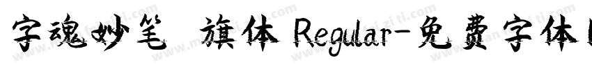 字魂妙笔瑄旗体 Regular字体转换
